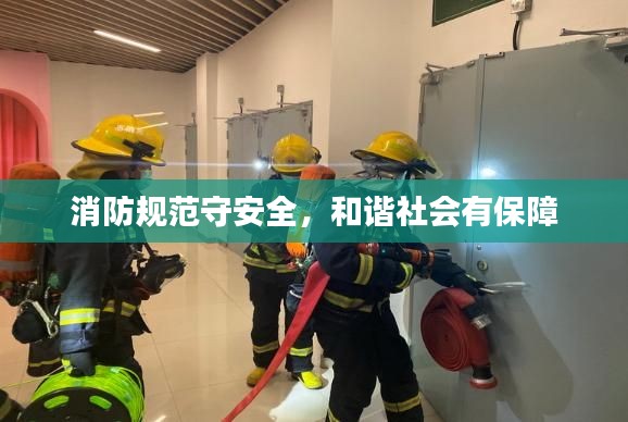 消防规范守安全，和谐社会有保障