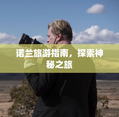 诺兰旅游指南，探索神秘之旅