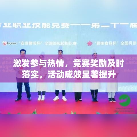 激发参与热情，竞赛奖励及时落实，活动成效显著提升