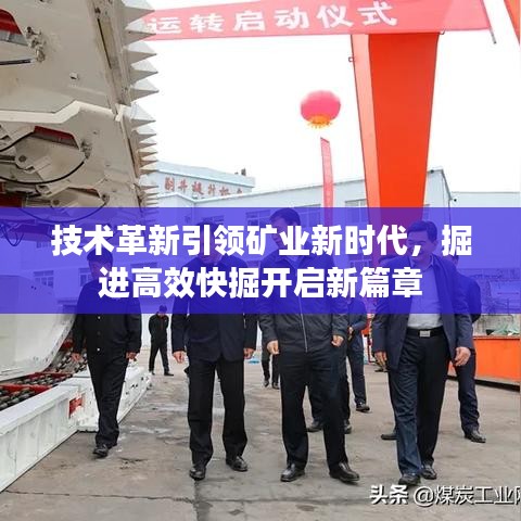 技术革新引领矿业新时代，掘进高效快掘开启新篇章