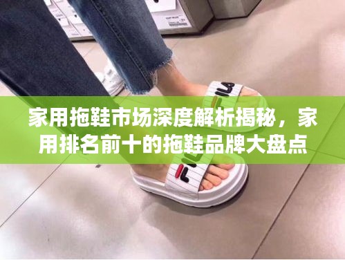 家用拖鞋市场深度解析揭秘，家用排名前十的拖鞋品牌大盘点
