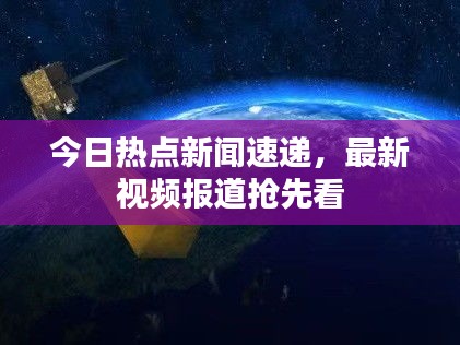 今日热点新闻速递，最新视频报道抢先看