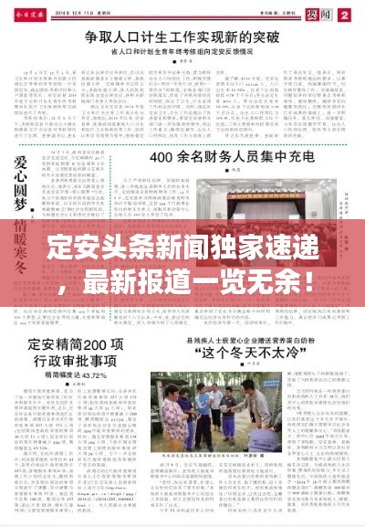 定安头条新闻独家速递，最新报道一览无余！