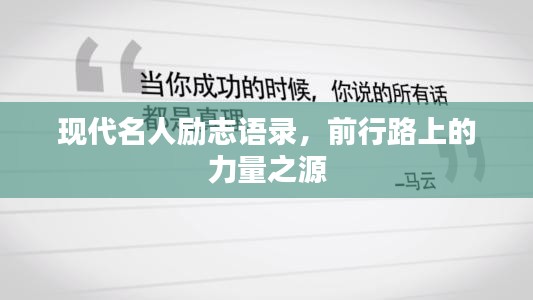 现代名人励志语录，前行路上的力量之源