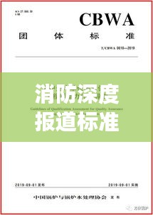 消防深度报道标准解读，如何制定高质量的报道规范？