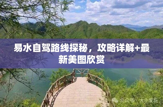 易水自驾路线探秘，攻略详解+最新美图欣赏