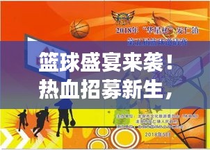 篮球盛宴来袭！热血招募新生，共赴荣耀赛场！