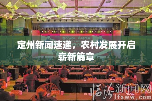 定州新闻速递，农村发展开启崭新篇章