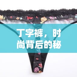 丁字裤，时尚背后的秘密，百度带你揭秘！