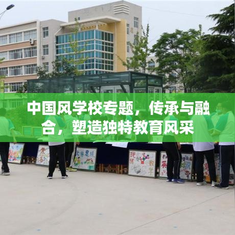 中国风学校专题，传承与融合，塑造独特教育风采
