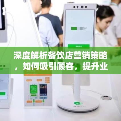 深度解析餐饮店营销策略，如何吸引顾客，提升业绩？
