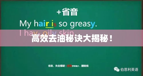 高效去油秘诀大揭秘！