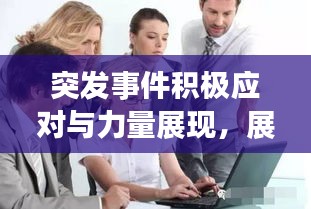 突发事件积极应对与力量展现，展现正面态度与行动
