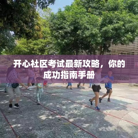 开心社区考试最新攻略，你的成功指南手册