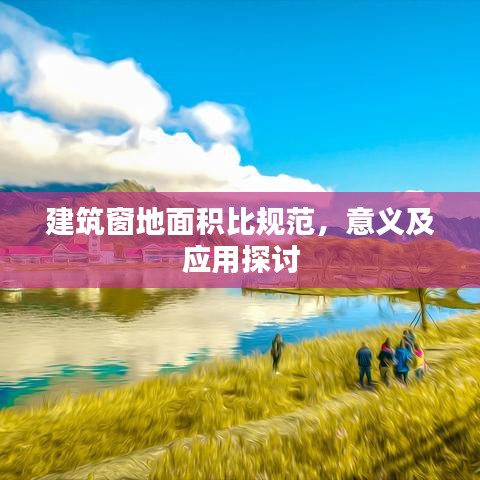 建筑窗地面积比规范，意义及应用探讨