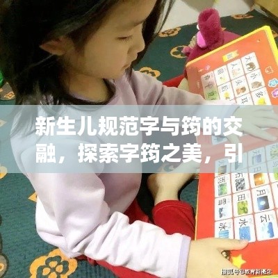新生儿规范字与筠的交融，探索字筠之美，引领育儿新风尚