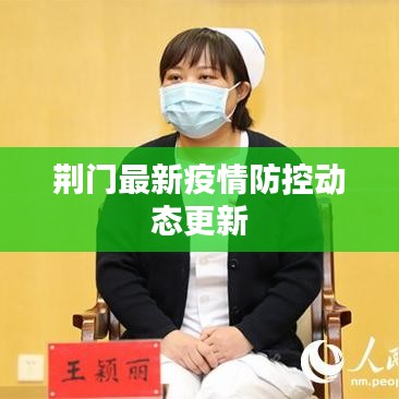 荆门最新疫情防控动态更新