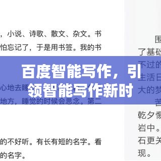百度智能写作，引领智能写作新时代风潮