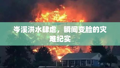 岑溪洪水肆虐，瞬间变脸的灾难纪实