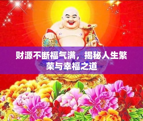 财源不断福气满，揭秘人生繁荣与幸福之道