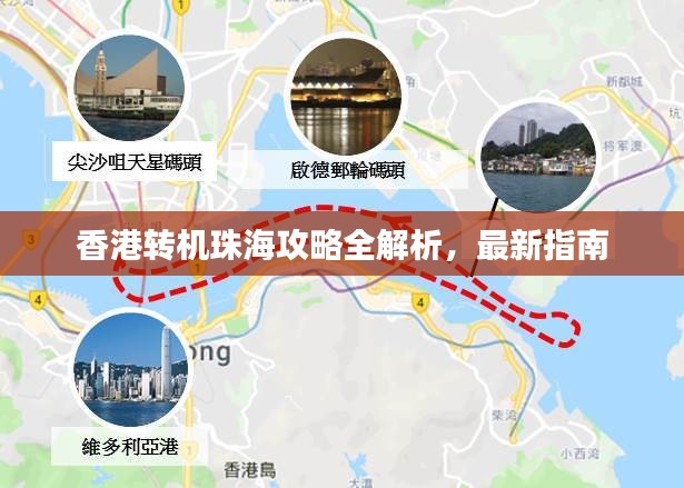 香港转机珠海攻略全解析，最新指南