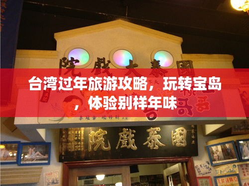 台湾过年旅游攻略，玩转宝岛，体验别样年味