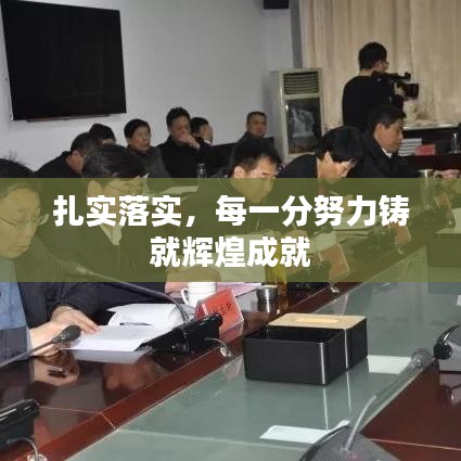 扎实落实，每一分努力铸就辉煌成就