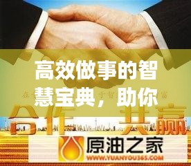 高效做事的智慧宝典，助你踏上成功之路
