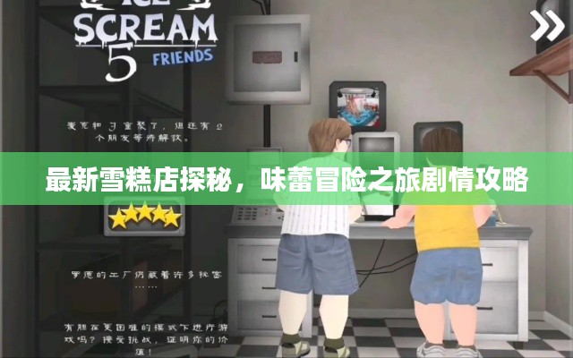 最新雪糕店探秘，味蕾冒险之旅剧情攻略