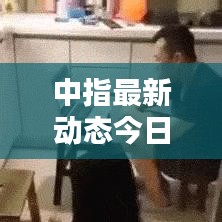 中指最新动态今日发布