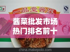 酱菜批发市场热门排名前十品牌盘点！