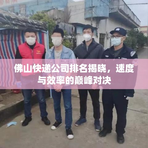 佛山快递公司排名揭晓，速度与效率的巅峰对决
