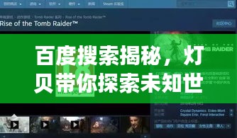 百度搜索揭秘，灯贝带你探索未知世界的奥秘