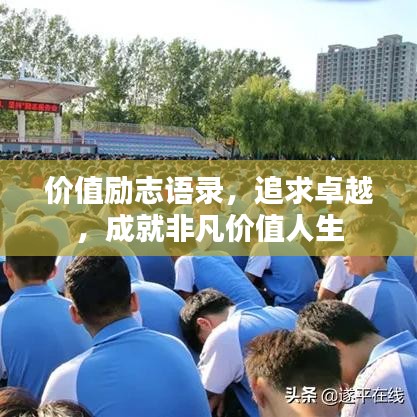 价值励志语录，追求卓越，成就非凡价值人生