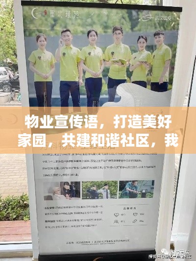 物业宣传语，打造美好家园，共建和谐社区，我们在行动！