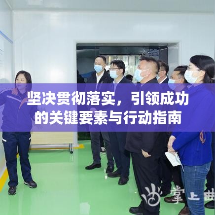 坚决贯彻落实，引领成功的关键要素与行动指南