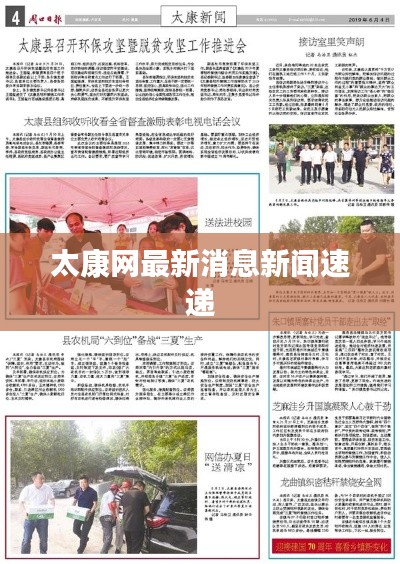 太康网最新消息新闻速递