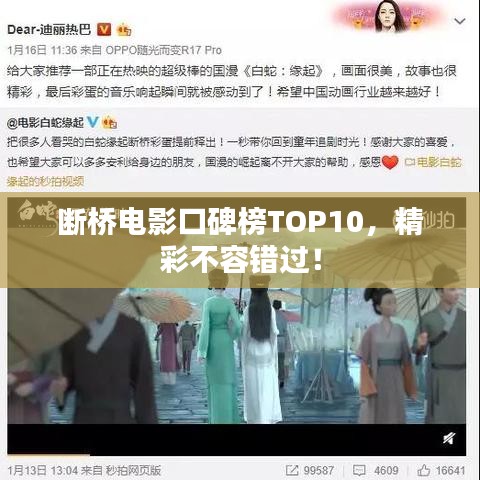 断桥电影口碑榜TOP10，精彩不容错过！