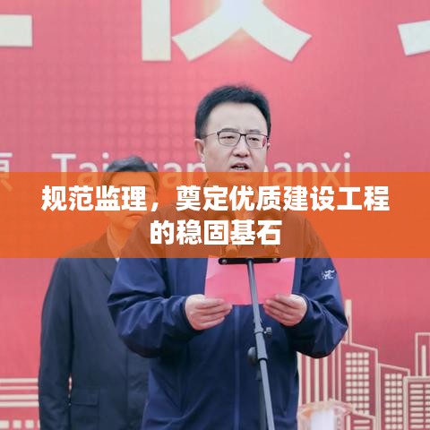 规范监理，奠定优质建设工程的稳固基石