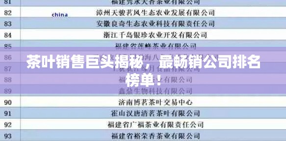 茶叶销售巨头揭秘，最畅销公司排名榜单！