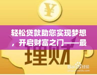 轻松贷款助您实现梦想，开启财富之门——最佳贷款选择！
