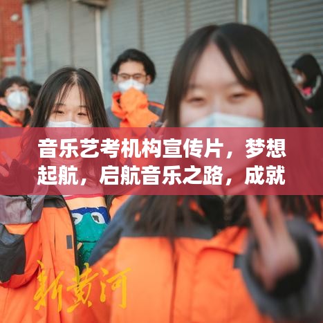 音乐艺考机构宣传片，梦想起航，启航音乐之路，成就艺术人生