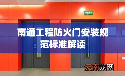 南通工程防火门安装规范标准解读