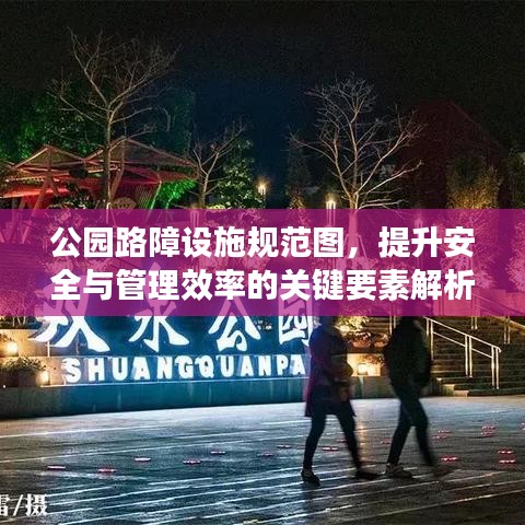 公园路障设施规范图，提升安全与管理效率的关键要素解析