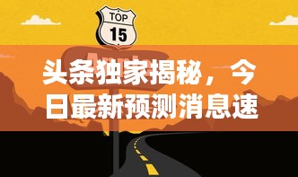 头条独家揭秘，今日最新预测消息速递