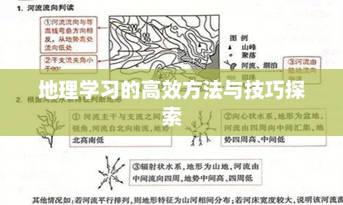 地理学习的高效方法与技巧探索