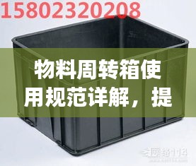 物料周转箱使用规范详解，提升效率与安全性的关键指南