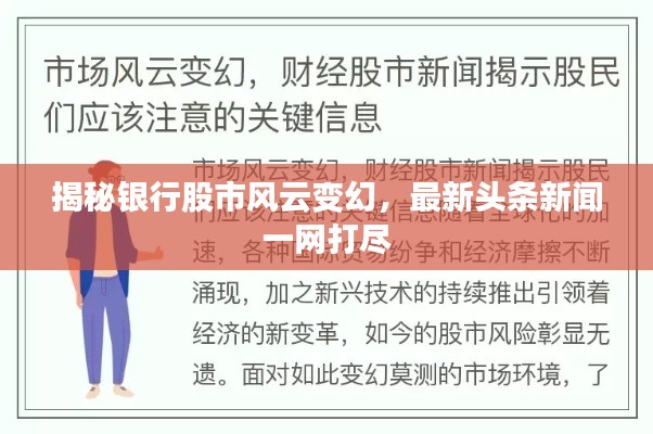 揭秘银行股市风云变幻，最新头条新闻一网打尽
