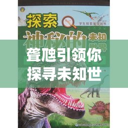聋虺引领你探寻未知世界的奥秘