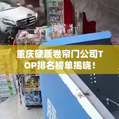 重庆硬质卷帘门公司TOP排名榜单揭晓！